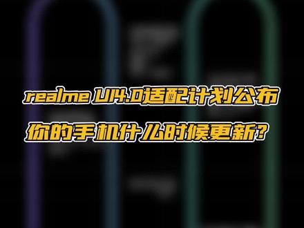 真我公布了realmeUI4.0的适配计划,今年内适配16款机型,快来看看有没有你的手机?#数码科技 #手机 #realme