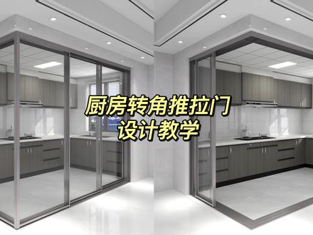 酷家乐中如何制作这样的开放式厨房转角三联动推拉门呢?视频很长,一定要看到最后!#酷家乐定制家具 #酷家乐定制门窗 #室内设计 #厨房 #推拉门