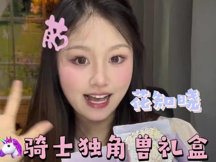 花知晓骑士独角兽🦄礼盒开箱分享~#花知晓礼盒开箱 #女生不能拒绝的礼物 #花知晓礼盒推荐 #花知晓开箱分享 #男友送女友礼物