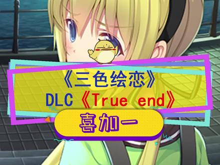 #喜加一 国产galgame#三色绘恋 新DLC还没出就白给#steam游戏