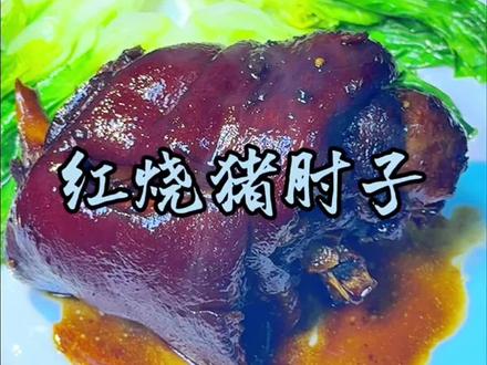 年夜饭菜单11:红烧猪肘子,软烂脱骨、香到流油~~