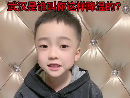 武汉是谁叫你这样降温的?昨天吃冰棒今天差点冻成冰棒、昨天39度今天12度、武汉天气是搞活动吗?#巧巧与豪仔 #武汉天气 #内容过于真实 #湖北方言