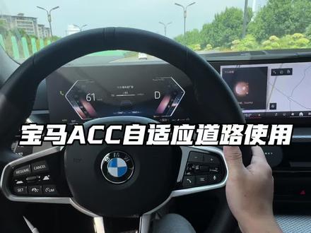 宝马ACC自适应巡航道路如何使用?全网最细,记得点赞收藏。还没用起来的学会了用起来吧#宝马 #宝马3系 #宝马acc自适应巡航 #宝马驾驶感受
