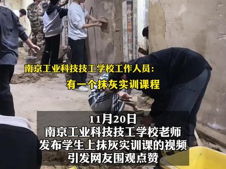 #男生女生涂抹灰浆 技校“砌墙课”引网友围观 学校:建筑抹灰实训课 学生要升大专#建筑课程