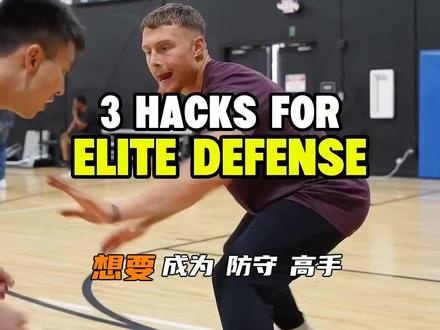 用这3个技巧,成为顶级防守者! ##篮球