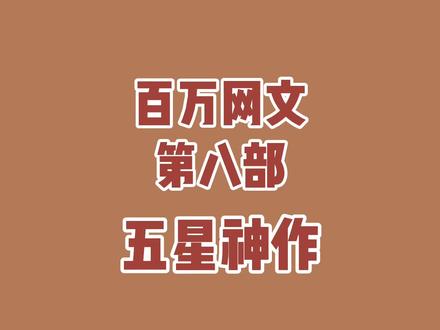 第八部,五星神作,斩妹苏!