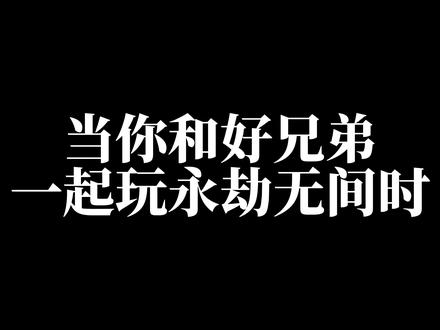 当和好兄弟一起玩永劫无间时 #永劫无间