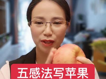作文不会写,不优美?五感法写苹果,快让孩子学起来#育儿 #家庭教育 #做智慧父母 #学习