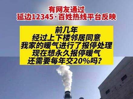 【聚焦12345】想永久报停暖气,还需要每年交20%吗?#暖气报停
