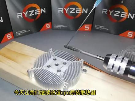 Cpu散热叠加锡纸棉布散热#电脑装机 #电脑 #diy电脑 #组装电脑 #电子产品分享