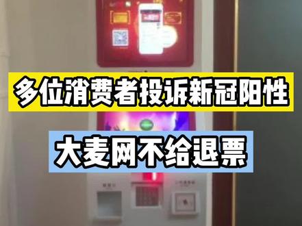 多位消费者向平台投诉,大麦网拒绝为新冠阳性患者退票!#大麦网 #大麦网退票
