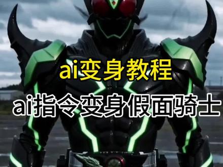 一言不合就变身吧 ai变身假面骑士指令 ai变身假面骑士教程 ai指令生成假面骑士#即梦AI#seedance2.0