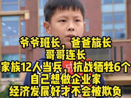 军人后代觉悟高!一家五代人当兵,抗战牺牲6人,自己立志做企业家,为经济发展做贡献!#当兵 #企业家 #二十一世纪学校 #小学生
