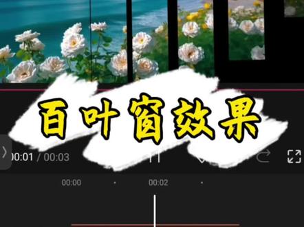 《百叶窗效果》你学会了吗?#剪映 #小白学剪映 #手搓剪辑 #剪辑教程 #剪映教程