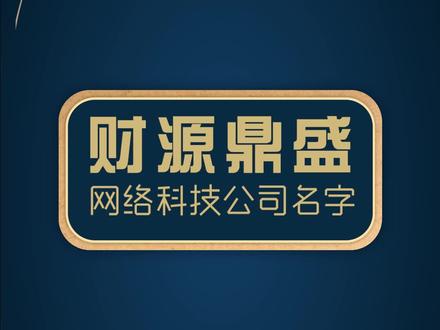 网络科技公司起名,科技公司APP起名,创新公司小程序起名,科技公司起名大全,APP公司起名,科技公司商标起名大全,科技公司商标取名字,科技创新独特简洁个性起名大全,两个字科技公司好听名字大全。@抖音小助手 #起名 #公司起名