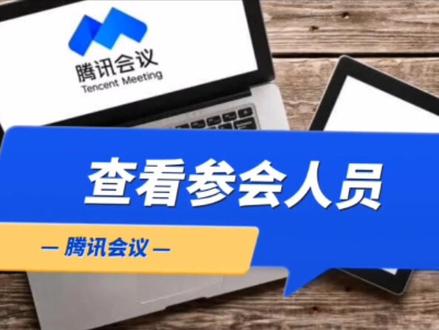 查看参会人员 #腾讯会议app #网课