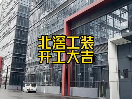 #开工大吉顺顺利利 #德创装饰 #装修开工大吉 北滘工业园开工大吉,.仪式感必不可少,一纸合同一份信任.不负所望不负所托.#开工大吉财源滚滚 #工装设计