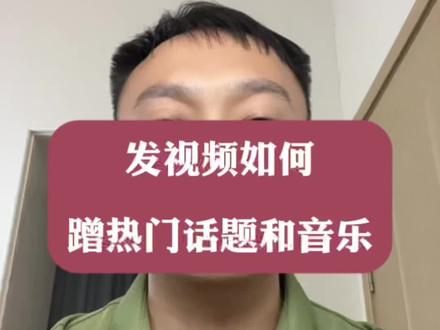 发视频如何热门话题和音乐#手机使用技巧 #热门#自媒体