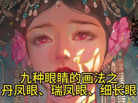 九种眼睛的画法之丹凤眼、瑞凤眼、细长眼!#眼睛画法 #一起学画画 #画画练习打卡 #古风人物绘画 #跟着抖音学画画