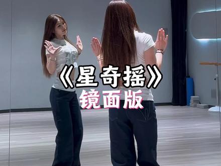 这期够简单不~#星奇摇 #爆了dj #一学就会系列 #扭一扭 #舞蹈教学