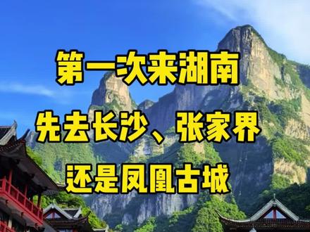 第一次来湖南,是先到长沙、张家界还是凤凰古城,如何安排合理?需要几天时间?有哪些注意事项?一条视频分享大家#张家界旅游攻略 #张家界旅游 #张家界天门山 #旅行推荐官