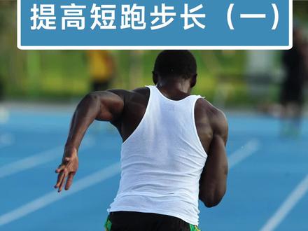 步长小的原因,以及如何训练,解决百米后程降速,连载四期#体育生 #田径 #日常训练