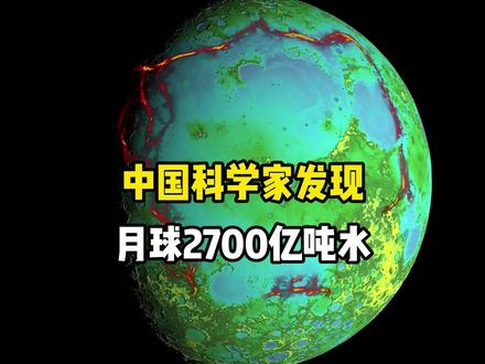 我国科学家发现月球含水量高达2700亿吨,为何美国从来没检测到? #探索宇宙 #登月 #月球 #地球 #嫦娥