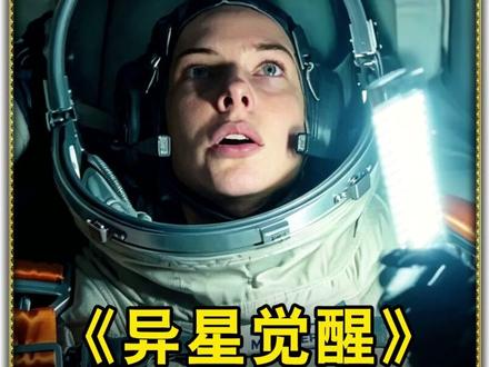 宇航员竟亲手养成了一个可怕的怪物 #一个片段爱上一部剧#电影解说#电影推荐#电影剪辑#电影解说萤火计划
