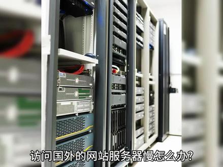 访问国外的网站服务器慢怎么办?