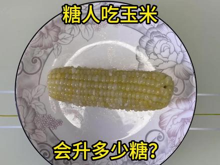 香甜软糯的玉米整上一根血糖直接起飞了#糖人 #糖友 #高血糖