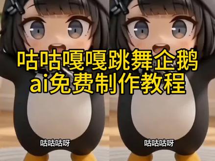 咕咕嘎嘎跳舞企鹅ai免费制作教程 咕咕嘎嘎跳舞视频怎么做 咕咕嘎嘎跳蜥蜴舞 咕咕嘎嘎跳舞表情包 咕咕嘎嘎跳舞视频 咕咕嘎嘎跳舞猫咪 咕咕嘎嘎跳舞蹈 咕咕嘎嘎跳舞指令 咕咕嘎嘎跳舞特效 #小云雀AI #小云雀seedance #由小云雀seedance2.0制作 #用小云雀Agent短剧一键直出 #小云雀爆款马上成片 凑企鹅咕咕嘎嘎跳舞 胖咕咕嘎嘎跳舞 咕咕嘎嘎之舞 咕咕嘎嘎叉子舞 咕咕嘎嘎跳舞ai免费指令制作教程 咕咕嘎嘎跳舞视频 咕咕嘎嘎跳舞真人 咕咕嘎嘎左右摇摆 咕咕嘎嘎凑企鹅跳舞ai免费指令制作教程