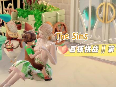 模拟人生4|魔法少女苏苏「百孩挑战第12集」#模拟人生连续剧 #模拟人生4