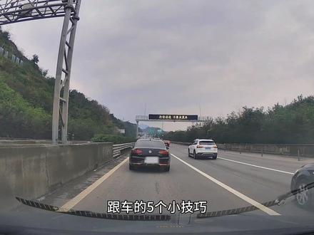 跟车的5个小技巧,跟安全息息相关,新手司机务必要掌握 #用车知识 #驾驶技巧 #安全驾驶 #新手司机