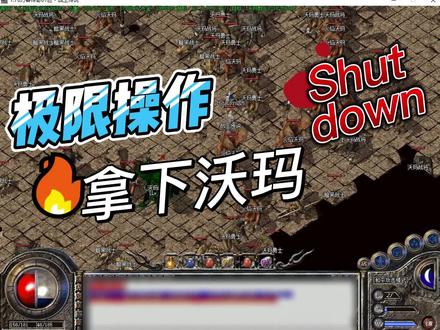 25级小道与沃玛教主的角逐#8090后的回忆 #怀旧游戏#传奇游戏 #经典传奇