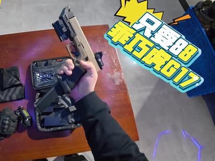 88的乖巧虎G17现在值个3张不?(„ಡωಡ„)栓Q
#wargame运动 #男人玩具 #模型玩具 #真人cs #第一视角