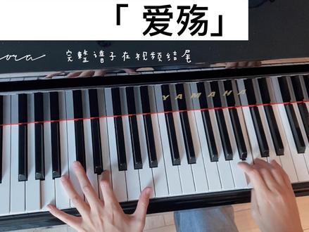 不慕世间风物情长,不争凡尘冷暖朝夕,不惧人生悲喜消磨#爱殇 #东宫 #钢琴 #简谱 @DOU+小助手