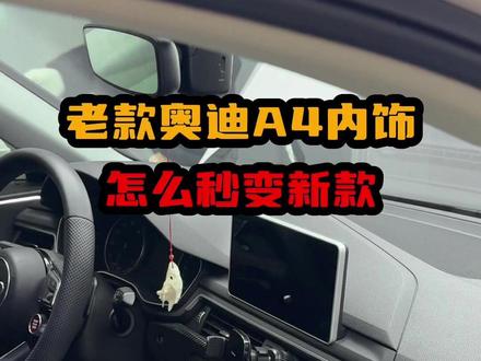17年奥迪A4内饰升级新款就是这么简单#奥迪 #奥迪a4 #芜湖立奥
