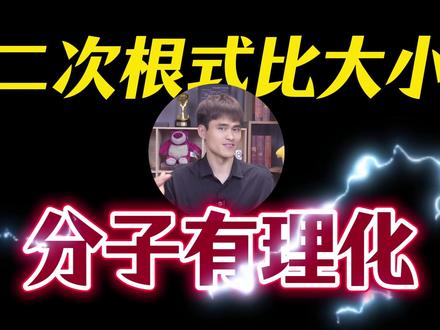 二次根式比大小-分子有理化 #初中 #数学 #分子有理化 #二次根式 #干货