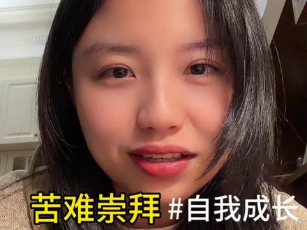 只要站起来,就会发现水其实很浅 #个人成长 #苦难 #吃苦教育