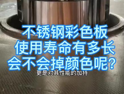 不锈钢彩板会掉色吗?#不锈钢 #不锈钢装饰 #工厂实拍 #金属制品 #304不锈钢 #不锈钢板#实体厂家