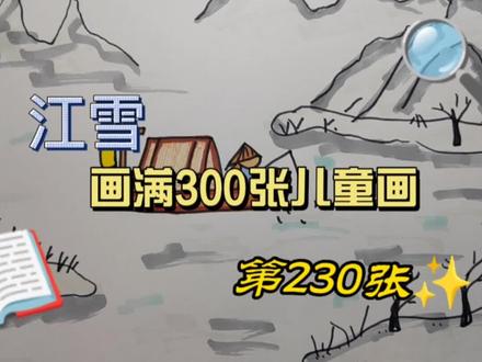第230 ‖ 江雪#抖音青少年 #儿童画 #诗配画 #亲子