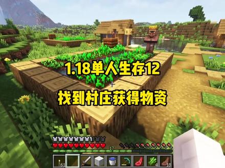 我的世界1.18单人12:找到村庄获得物资