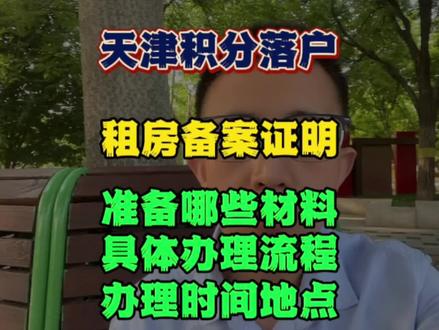 天津积分落户租房备案证明办理流程?#天津落户 #天津教育 #天津房产 #赴津升学 #武清房产