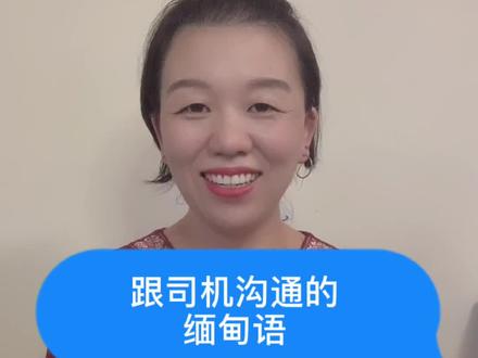 跟司机沟通的缅甸语会话#缅甸 #缅甸语 #司机