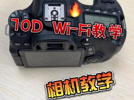 #相机推荐 佳能70DWiFi传输教学#摄影知识 #佳能 #单反 #相机初学者入门教程