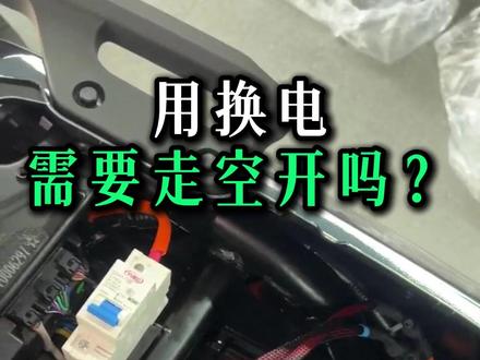 换电这样接线正确吗 单独走空开好还是直接接原车铅酸线,NX风速原车铅酸线是十平方的#小牛NX风速 #小牛电动 #真赛道很小牛 #换电 #电动摩托车