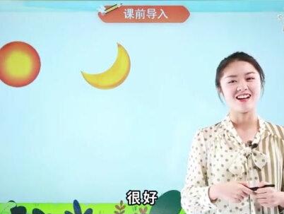 #每天学习一点点 #读书 #学霸秘籍 #一年级 上册课文 日月明 #打卡