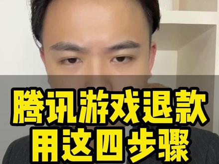 腾讯游戏退款用这四步骤 #三角洲行动退款 #腾讯游戏退款 #腾讯游戏退款申请流程退全款 #王者荣耀退款 #和平精英退款