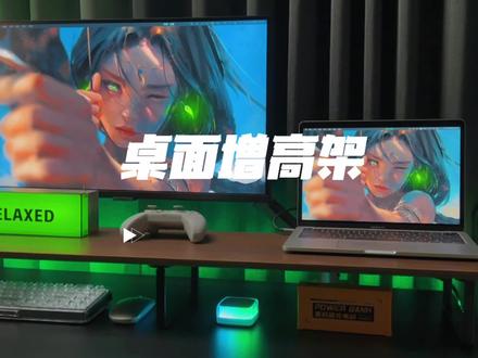 #桌面增高架 #桌搭增高架 百元价位就能让你的桌面提升不止一个档次。