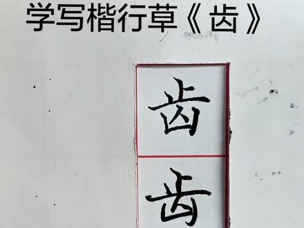 学写楷行草《齿》#钢笔练字 #楷行草 #硬笔书法